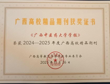 《bat365在线官网平台学报》荣获2024-2025年度广西高校精品期刊