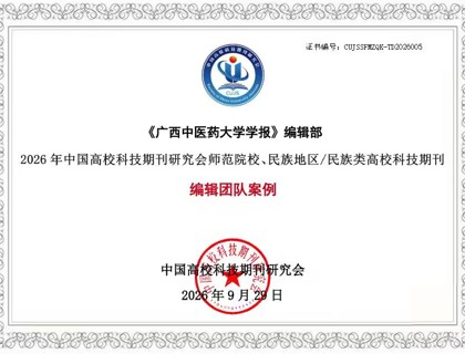 《bat365在线官网平台学报》编辑部入选2026年中国高校科技期刊研究会师范院校、民族地区/民族类高校科技期刊编辑团队案例