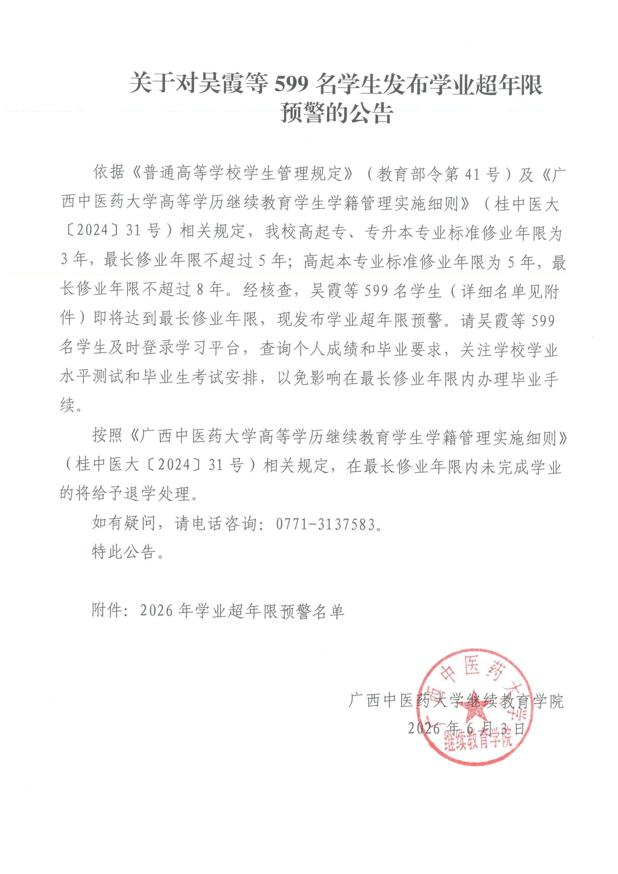 关于对吴霞等599名学生发布学业超年限预警的公告