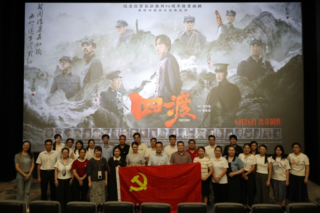 宣传部党支部联合多个党支部开展爱国主义教育观影主题党日活动