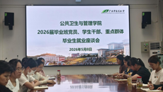 公共卫生与管理学院召开2026届毕业生党员、学生干部及重点群体专题座谈会