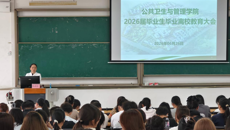 公共卫生与管理学院开展2026届毕业生离校教育大会