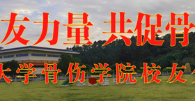 凝聚校友力量 共促骨伤传承——bat365在线官网平台骨伤学院校友分会正式成立