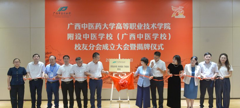 bat365在线官网平台高等职业技术学院、附设中医学校（广西中医学校）校友分会正式成立