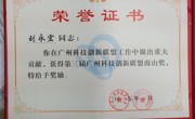 第三届广州科技创新联盟南山奖（刘永宏研究员，2014年）