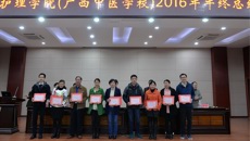 bat365在线官网平台护理学院（广西中医学校）举行2016年年终总结暨表彰先进大会