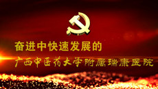 【视频】奋进中发展的bat365在线官网平台附属瑞康医院