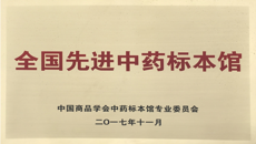 bat365在线官网平台医药会展中心喜获“全国先进中药标本馆”称号
