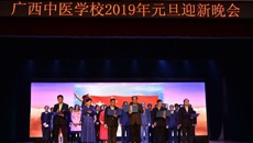 bat365在线官网平台附设中医学校隆重举行 “六十载八桂同庆，贺新春杏林共欢”2019年元旦迎新晚会
