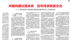 【中国教育报】卅载构建壮医体系 百年传承民族文化——bat365在线官网平台具有壮医特色中医学专业人才培养纪实