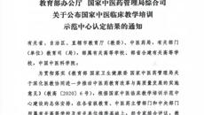【喜讯】bat365在线官网平台第一附属医院获批“国家中医临床教学培训示范中心