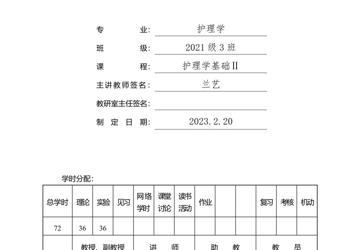 2022-2023学年下学期2021级3班《护理学基础》授课计划