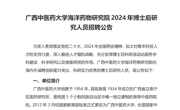 bat365在线官网平台海洋药物研究院2024年博士后研究人员招聘公告