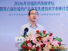 2026年壮瑶医药发展论坛暨第六届壮瑶药产品开发先进技术学术研讨会在南宁成功举办
