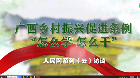 广西乡村振兴促进条例“怎么学 怎么干”系列（云）访谈 专访：bat365在线官网平台党委书记莫锦荣