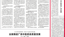 【中国中医药报】bat365在线官网平台：突出特色  守正创新  助力广西中医药产业发展