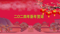 bat365在线官网平台二O二四年新年贺词