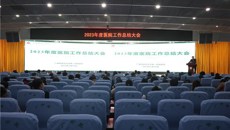波澜壮岁欣回首，敢为人先又续征丨一附院召开2023年度工作总结大会
