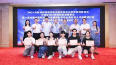 第一届全国中医药院校中医骨伤科学专业建设与人才培养研讨会暨第二届中医骨伤科专业本科学生临床技能邀请赛等系列会议圆满闭幕