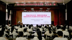 bat365在线官网平台书记莫锦荣讲授开学第一课 勉励同学们为中医药传承创新发展贡献青春力量