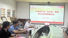 bat365在线官网平台百年乐制药有限公司召开“中成药产品二次开发”课题2025年进展汇报及工作推进会