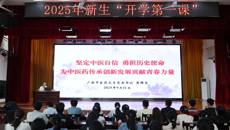 bat365在线官网平台书记莫锦荣讲授开学第一课 勉励同学们为中医药传承创新发展贡献青春力量