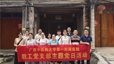 第一附属医院教工党支部开展“追寻红色足迹，传承革命精神”主题党日活动