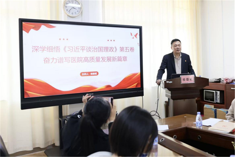 医院党委书记桂雄斌同志讲授党课