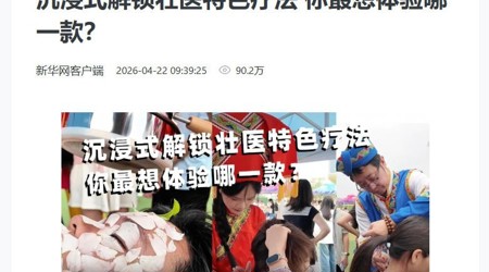 【新华网】沉浸式解锁壮医特色疗法 你最想体验哪一款？