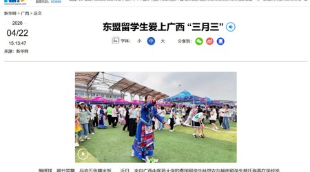 【新华网】东盟留学生爱上广西 “三月三”