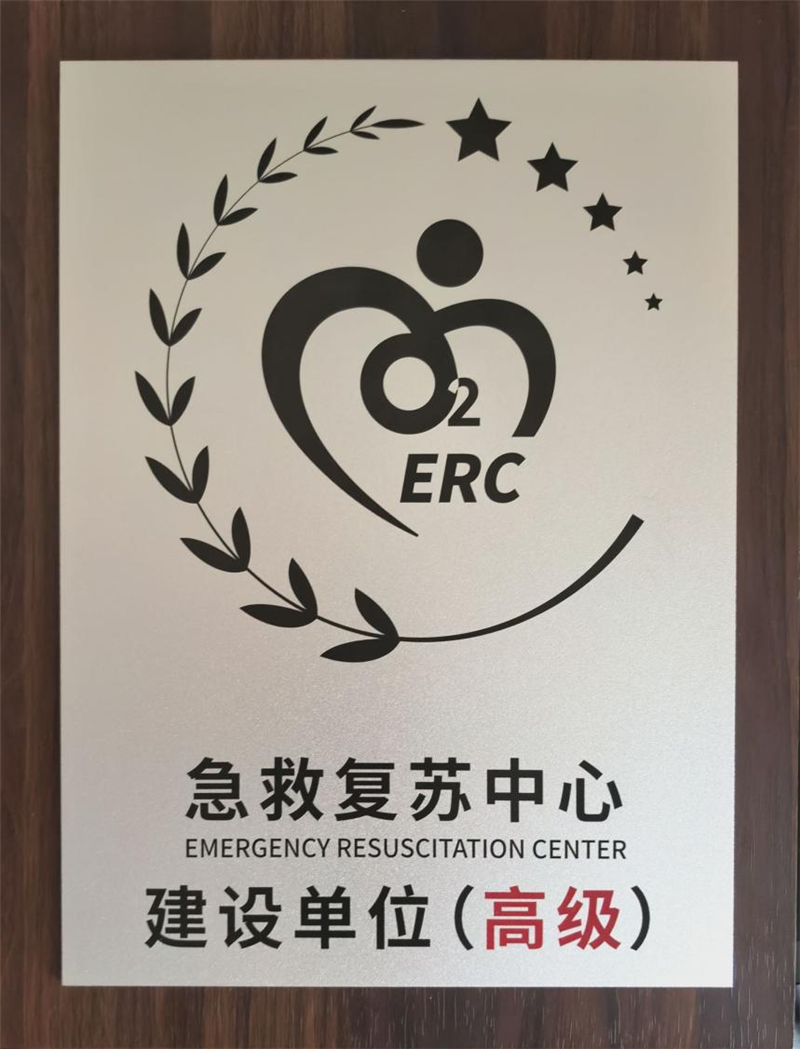 我院获急救复苏中心建设单位(高级)称号