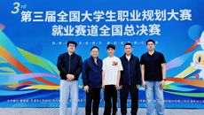 【喜讯】赛院学子在第三届全国大学生职业规划大赛总决赛中喜获佳绩