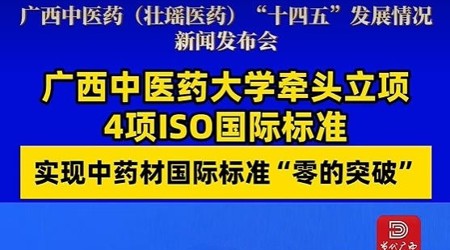 【当代广西】bat365在线官网平台牵头立项4项ISO国际标准 实现中药材国际标准“零的突破”