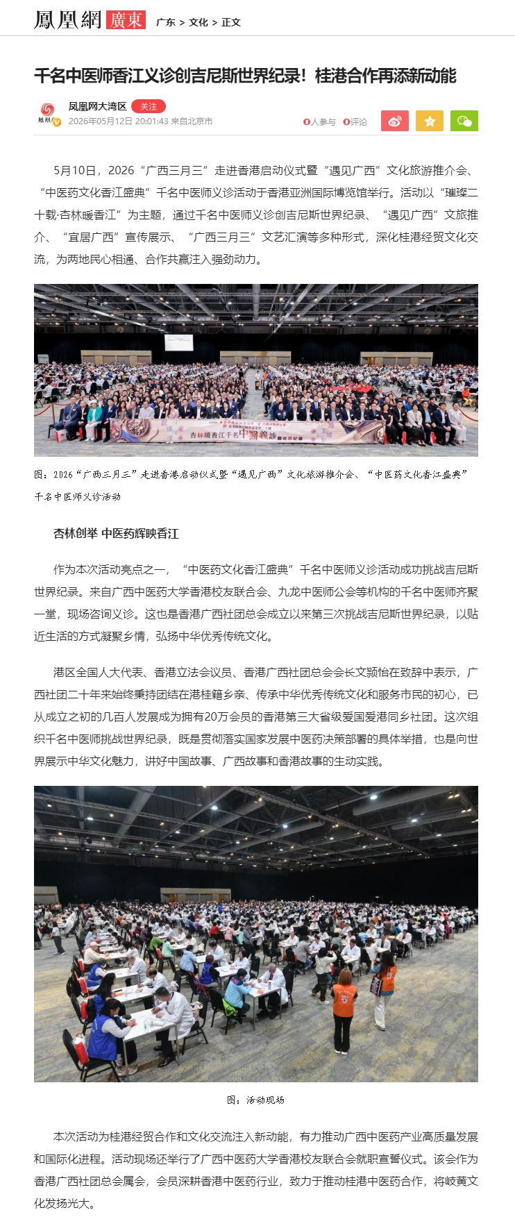 千名中医师香江义诊创吉尼斯世界纪录！桂港合作再添新动能凤凰网广东_凤凰网_副本