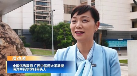 【新华网】侯小涛：挖掘海洋中药宝藏 助力健康中国建设