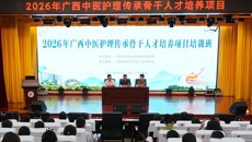 第二附属医院承办2026年广西中医护理传承骨干人才培养项目培训班