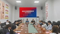 《运动与体重管理科学》微专业顺利开班  以科学运动赋能健康成长