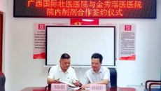 广西国际壮医医院与金秀瑶族自治县瑶医医院签订院内制剂合作协议