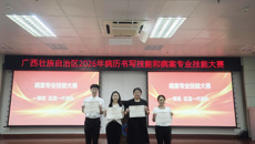 第二附属医院病案统计人员在全区病案技能大赛中斩获团队一等奖、个人三等奖