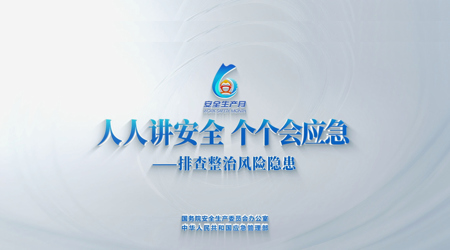 2026年全国“安全生产月”主题宣传片