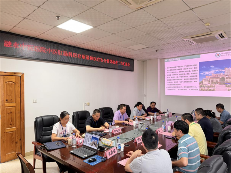 融水苗族自治县中医医院质控会议现场