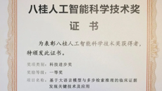 附属国际壮医医院荣获2026年度八桂人工智能科学技术奖一等奖