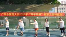 学校2026年“百年乐杯”教职工网球比赛圆满落幕
