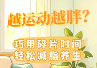 【新华网】新华健康｜越运动越胖？巧用碎片时间轻松减脂养生