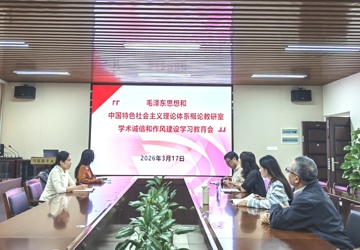 毛泽东思想和中国特色社会主义理论体系概论教研室开展学术诚信和作风建设专题学习