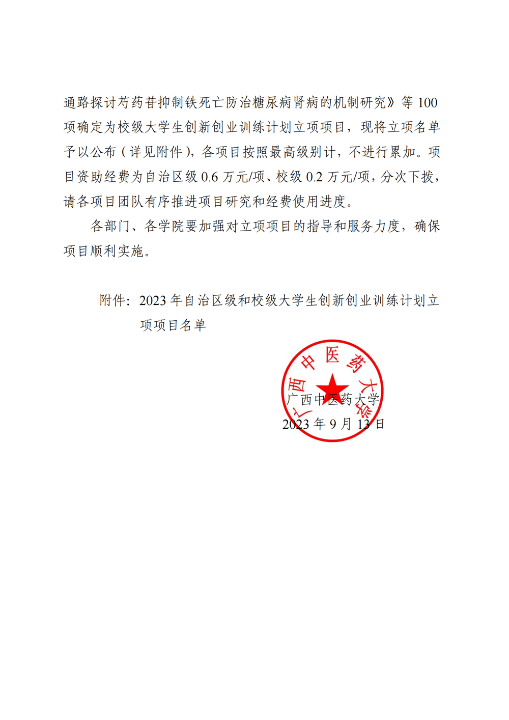 bat365在线官网平台关于公布2023年自治区级和校级大学生创新创业训练计划立项名单的通知_01