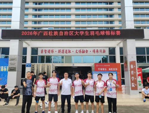 我校羽毛球队在2026年广西大学生羽毛球锦标赛中创造历史