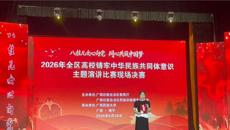 【喜讯】学校教师获2026年全区铸牢中华民族共同体意识演讲比赛二等奖