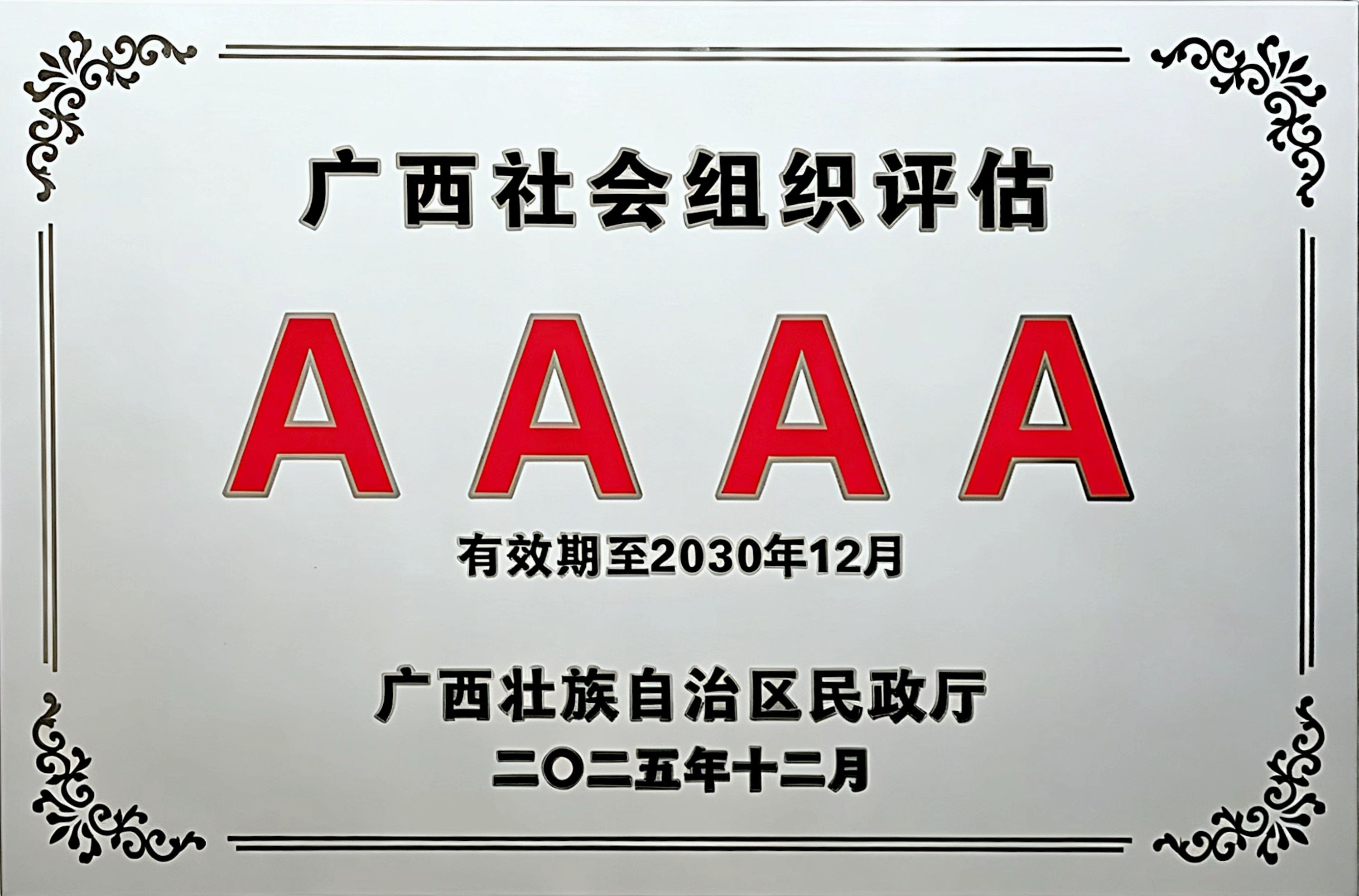 社会组织评估4A级牌匾