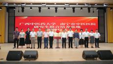 学校与南宁市中医医院研究生联合培养基地揭牌仪式顺利举行